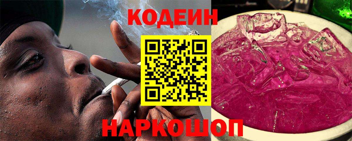 Кодеиновый сироп Lean Purple Drank  Кодеин напиток Lean (лин)  Вход с VPN  Можайск 