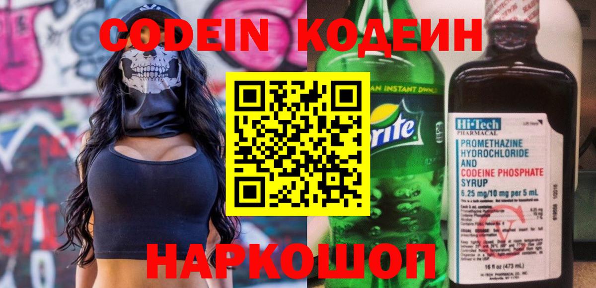 Кодеин Purple Drank Можайск